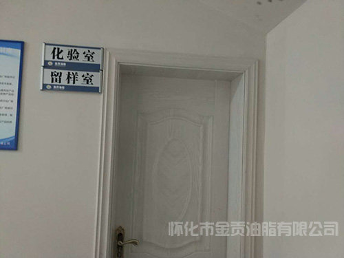 化驗(yàn)室、留樣室