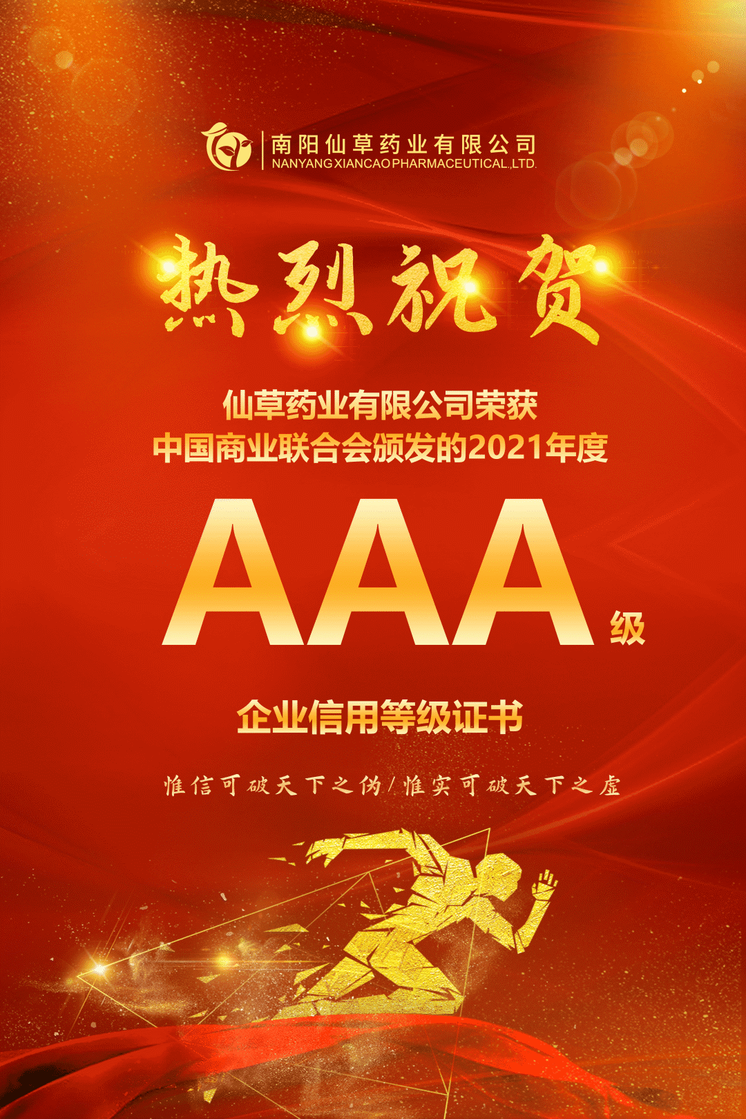 【熱烈慶?！磕详?yáng)仙草藥業(yè)有限公司，榮獲中國(guó)商業(yè)聯(lián)合會(huì)頒發(fā)的AAA級(jí)企業(yè)信用等級(jí)證書(shū)！